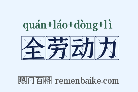 全劳动力是什么意思的图片